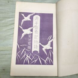 1_　源平盛衰記物語 上級用 小学生全集 第43巻 昭和2年 1927年 文藝春秋社 010126