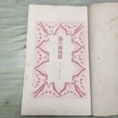 1_　蟲の絵物語 小学生全集 第78巻 昭和3年 1928年 文藝春秋社 010047