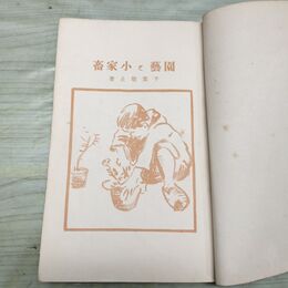 1_　園藝と小家畜 小学生全集 第66巻 昭和3年 1928年 文藝春秋社 010046