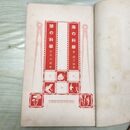 1_　海の科学・陸の科学 小学生全集 第60巻 昭和3年 1928年 文藝春秋社 010299