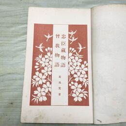 1_　曾我物語・忠臣蔵物語 小学生全集 第31巻 昭和3年 1928年 文藝春秋社 010266