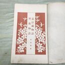 1_　曾我物語・忠臣蔵物語 小学生全集 第31巻 昭和3年 1928年 文藝春秋社 010266