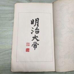 1_　明治大帝 小学生全集 第39巻 昭和2年 1927年 文藝春秋社 010056