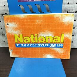 1_　【カタログのみ】 National ナショナル セールスマン専用 1986年 昭和61年 秋冬号 060095