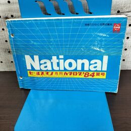 1_　【カタログのみ】 National ナショナル セールスマン専用 1984年 昭和59年 夏号 060090