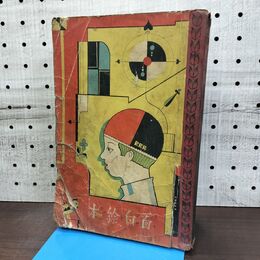 1_　面白絵本 小学生全集 第86巻 昭和4年 1929年 文藝春秋社 折れ有 010105