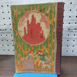 1_　外国文藝 小学生全集 下 小学生全集 第18巻 昭和4年 1929年 文藝春秋社 書き込み多数有 060245