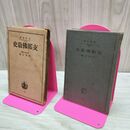 1_　支那佛教史 支那仏教史 宇井伯壽 岩波全書 1940年 昭和15年 120153