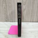 1_　背後の時間 海堂昌之 筑摩書房 初版 カバー欠 270176