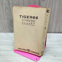 1_　タイガー66 シーウルフのナゾ 川崎のぼる 昭和43年7月10日初版 カバー欠 270175