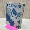 1_　ユカをよぶ海 4 ちばてつや 曙出版 昭和38年 1963年 初版 カバー欠 010295