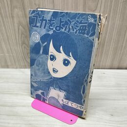 1_　ユカをよぶ海 5 ちばてつや 曙出版 昭和38年 1963年 初版 カバー欠 表紙、裏表紙剥がれ有 010285