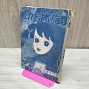 1_　ユカをよぶ海 5 ちばてつや 曙出版 昭和38年 1963年 初版 カバー欠 表紙、裏表紙剥がれ有 010285