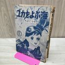 1_　ユカをよぶ海 6 ちばてつや 曙出版 昭和38年 1963年 初版 カバー欠 裏表紙剥がれ有 010279