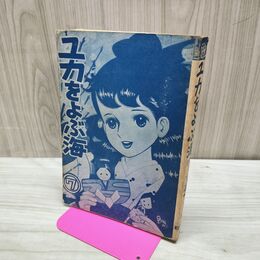 1_　ユカをよぶ海 7 ちばてつや 曙出版 カバー欠 010276