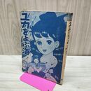 1_　ユカをよぶ海 7 ちばてつや 曙出版 カバー欠 010276