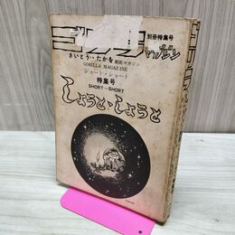 1_　ゴリラマガジン 別冊特集号 さいとう・たかを 永島慎二 ありかわ栄一 カバー欠 010275