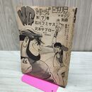 1_　M・Gシリーズ ゴリラマガジン 別冊 第7巻 石川フミヤス 武本サブロー さいとう・たかお カバー欠 010278