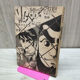 1_　M・Gシリーズ ゴリラマガジン 別冊 第8巻 石川フミヤス 武本サブロー さいとう・たかお カバー欠 010089