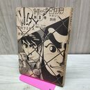 1_　M・Gシリーズ ゴリラマガジン 別冊 第8巻 石川フミヤス 武本サブロー さいとう・たかお カバー欠 010089