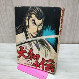 1_　大和小伝 第参巻 3 さいとうたかを 石川フミヤス 010092