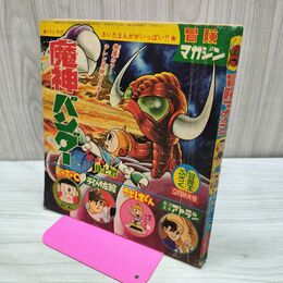 1_　【付録のみ】冒険王 昭和42年 2月号 1967年 魔神 バンダー 300264