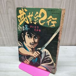 1_　武芸紀行 完結篇 さいとうたかお 010099