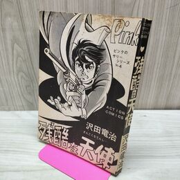 1_　残酷な天使 沢田竜治 ピンクのサリーシリーズ No.4 東京トップ社 カバー欠 270021