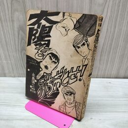 1_　太陽をぶちおとせ！ 永島慎二 劇場第3回 東京トップ社 カバー欠 ページ抜け有 270068