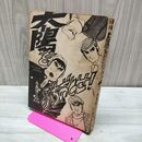 1_　太陽をぶちおとせ！ 永島慎二 劇場第3回 東京トップ社 カバー欠 ページ抜け有 270068