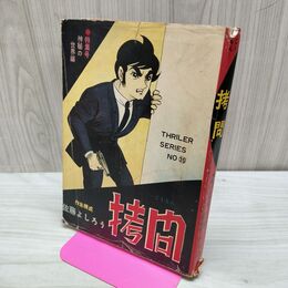 1_　拷問 佐藤よしろう 神秘の世界編 トップ社 270024