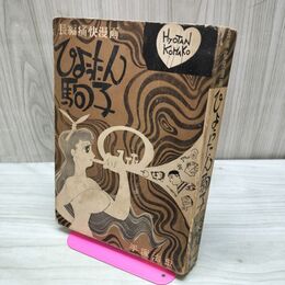 1_　ひょうたん駒子 手塚治虫 あかしや書房 ぺージ取れ・抜け有り カバー欠 270027