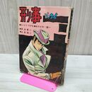 1_　刑事 デカ No.26 さいとう・たかを 東京トップ社 1962年 昭和37年 ページ剥がれ有、抜け無 010100