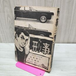 1_　刑事 デカ No.37 さいとう・たかを 東京トップ社 1964年 昭和39年 カバー欠 ページ剥がれ、抜け有 010091