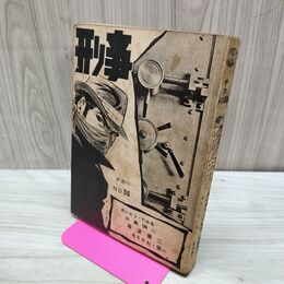 1_　刑事 デカ No.36 さいとう・たかを 東京トップ社 1963年 昭和38年 カバー欠 010097