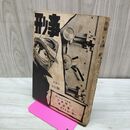 1_　刑事 デカ No.36 さいとう・たかを 東京トップ社 1963年 昭和38年 カバー欠 010097