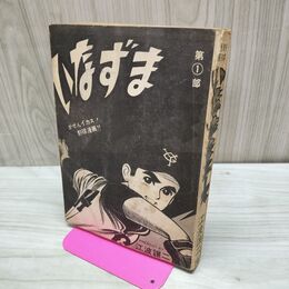 1_　いなずまエース 第1部 江波譲二 トップ社 カバー欠 臭い有 010035