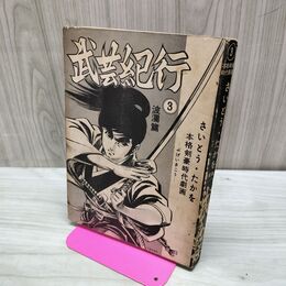 1_　武芸紀行 第3巻 波瀾篇 さいとう・たかを カバー欠 010061