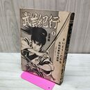 1_　武芸紀行 第3巻 波瀾篇 さいとう・たかを カバー欠 010061
