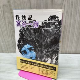 1_　性蝕記 宮谷一彦 初版 虫プロ刊 ビニールカバー付 270067
