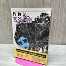 1_　性蝕記 宮谷一彦 初版 虫プロ刊 ビニールカバー付 270067