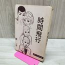 1_　時間飛行 関一彦 日の丸SFシリーズ カバー欠 270022