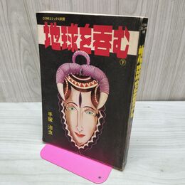 1_　COMコミックス別冊 地球を呑む 手塚治虫 下 昭和47年 1972年 300044