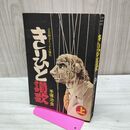 1_　COMコミックス増刊 きりひと讃歌 手塚治虫 上 昭和47年 1972年 300048