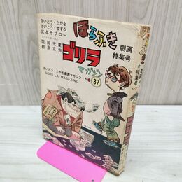 1_　ゴリラマガジン 37 ほらふき劇画特集号 さいとう・たかを 010282