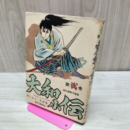 1_　大和小伝 第弐巻 2 さいとうたかを 石川フミヤス 010080