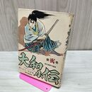 1_　大和小伝 第弐巻 2 さいとうたかを 石川フミヤス 010080