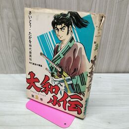 1_　大和小伝 第五巻 5 さいとうたかを 石川フミヤス 010098