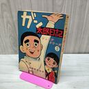 1_　ガン 太郎日記 山本まさはる ジュニアシリーズ 3 オッス!! 別冊 日の丸文庫 300001