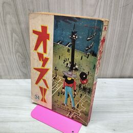 1_　オッス 34 梅本さちお 柿の木の家 となりの少年 日の丸文庫 300243